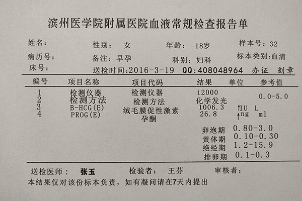 验孕检查报告单