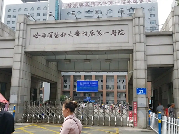 哈尔滨医科大学附属第一医院