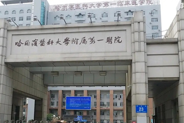 哈尔滨医科大学附属第一医院