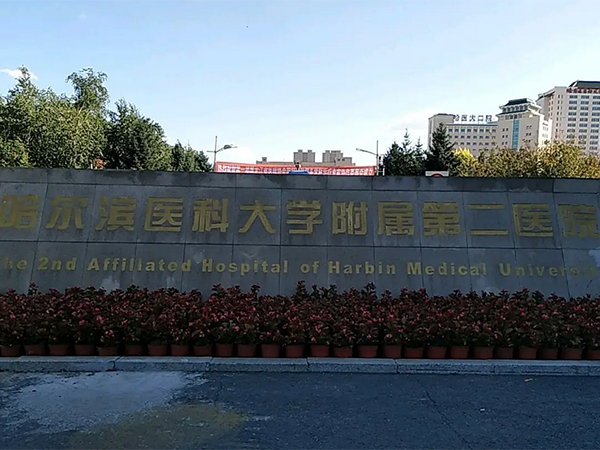 哈尔滨医科大学附属第二医院