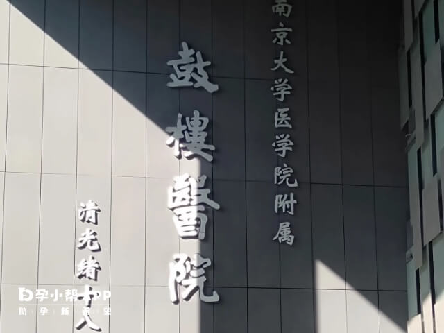 南京鼓楼医院