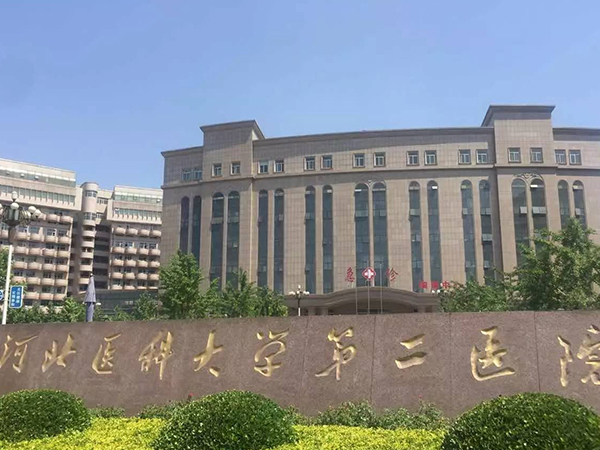 河北医科大学第二医院