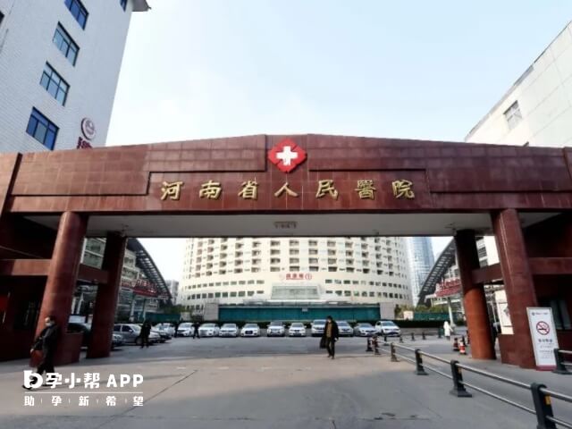 河南省人民医院