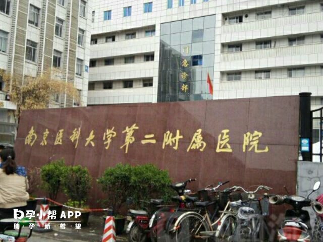 南京医科大学第二附属医院