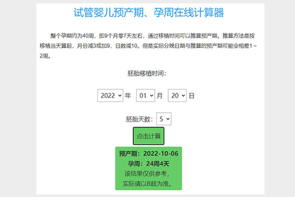 试管婴儿预产期在线计算器