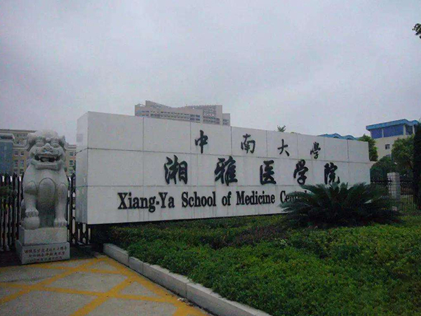 中南大学湘雅医院