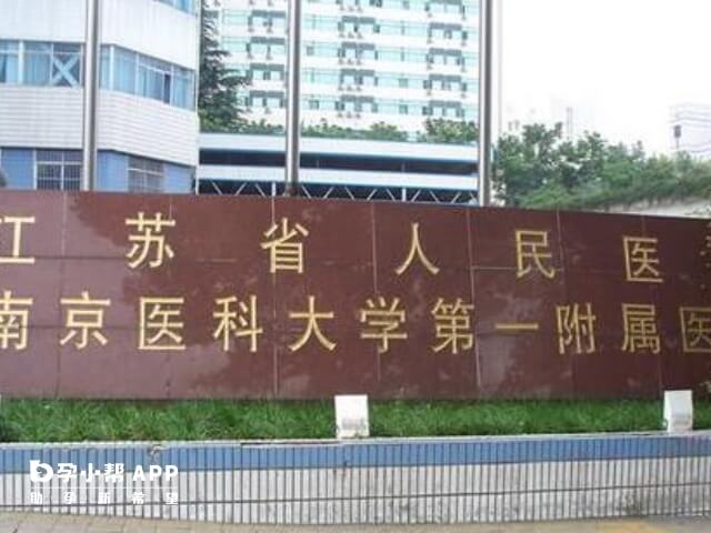 江苏省妇幼保健院