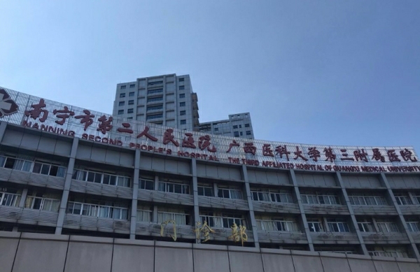 南宁市第二人民医院