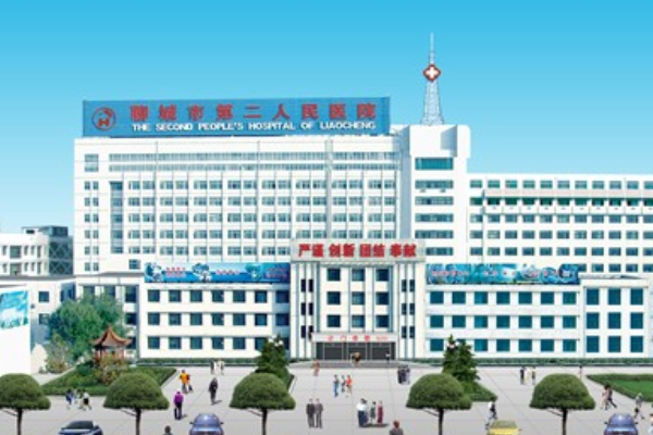 聊城市第二人民医院