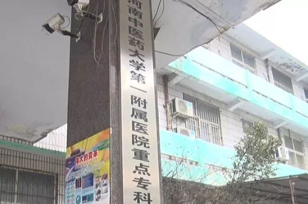 河南中医药大学第一附属医院