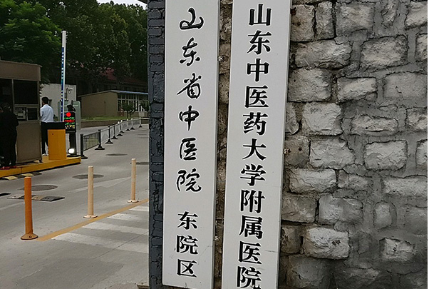 山东中医药大学附属医院