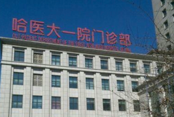 哈尔滨医科大学附属第一医院