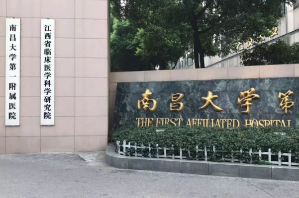 南昌大学第一附属医院