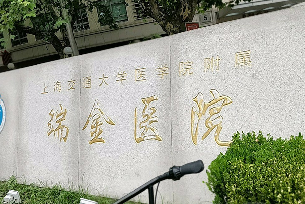 上海交通大学医学院附属瑞金医院