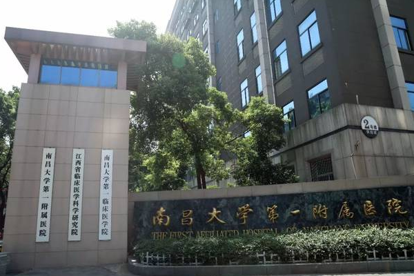 南昌大学第一附属医院