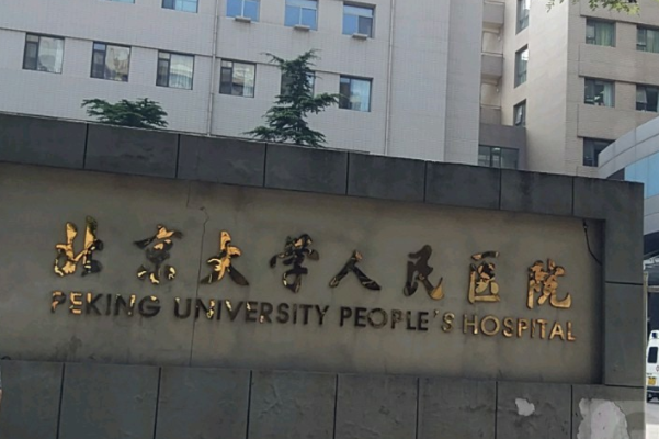 北京大学人民医院