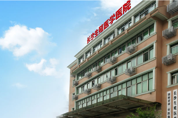 长沙生殖医学医院