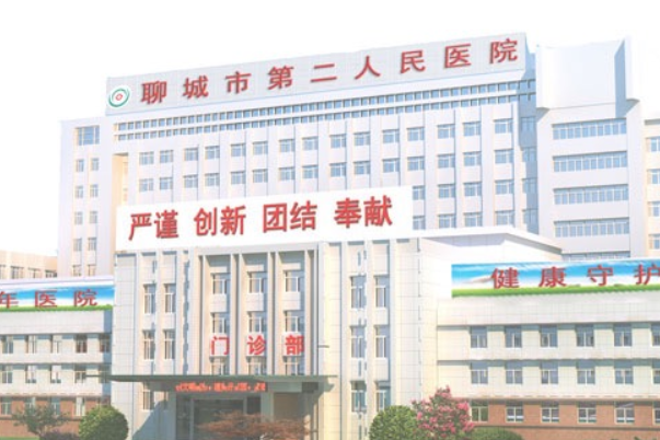 聊城市第二人民医院