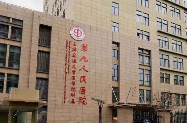 上海交通大学医学院附属第九人民医院