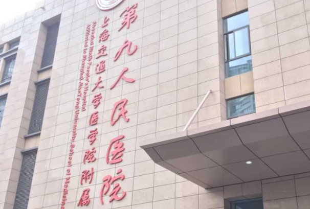 上海交通大学医学院附属第九人民医院