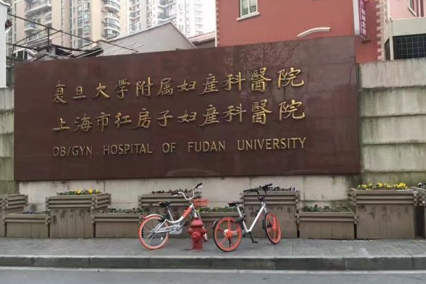 复旦大学附属妇产科医院