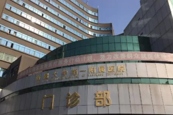 南昌大学第一附属医院