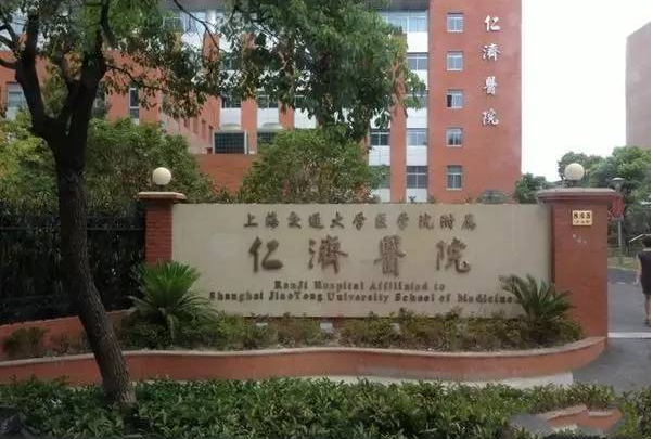 上海交通大学医学院附属仁济医院