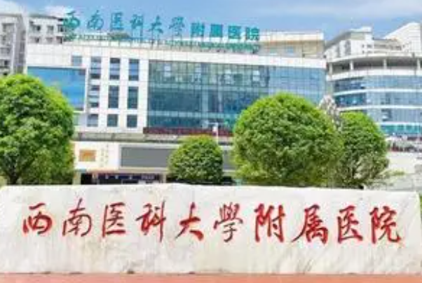 西南医科大学附属医院