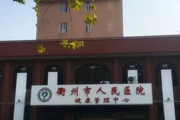 衢州人民医院