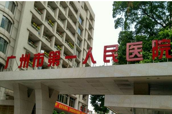 广州市第一人民医院