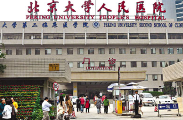 北京大学人民医院