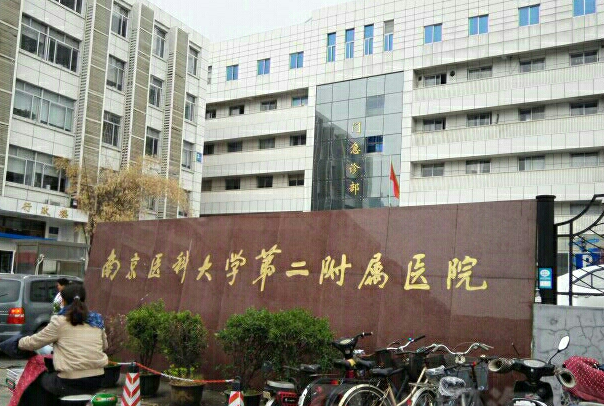 南京医科大学第二附属医院