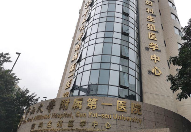 中山大学附属第一医院