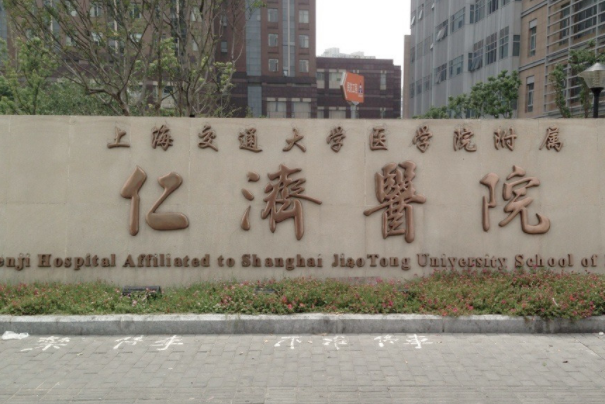 上海交通大学医学院附属仁济医院