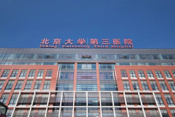 北京大学第三医院