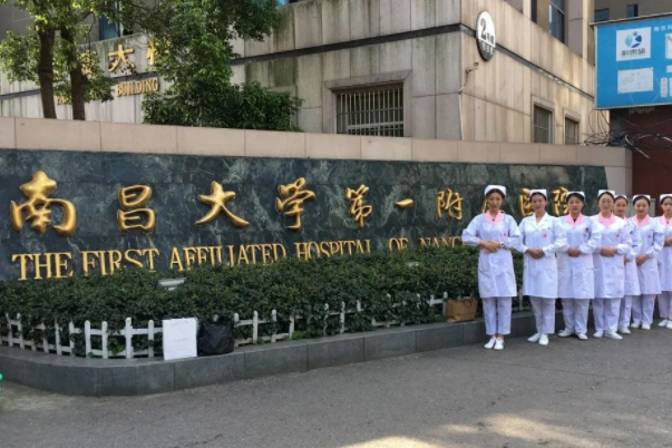 南昌大学第一附属医院