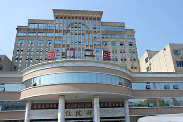 荆门市第二人民医院