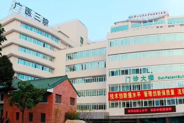 广州医科大学附属第三医院