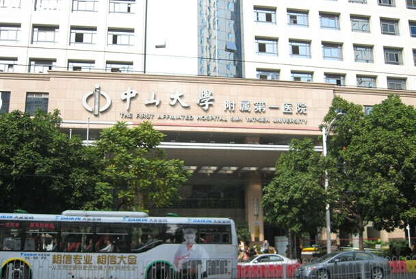 中山大学附属第一医院