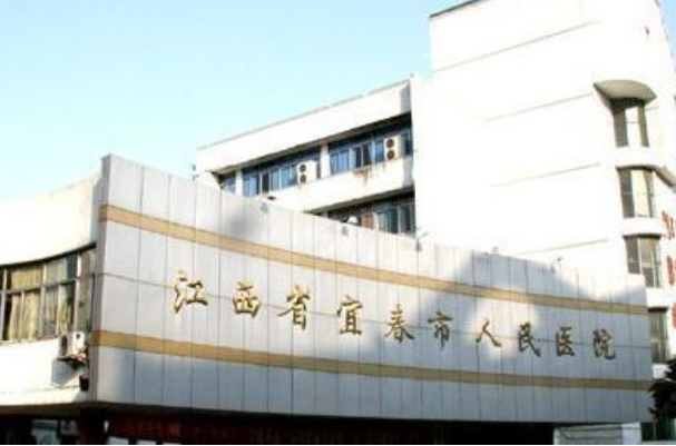 宜春市人民医院