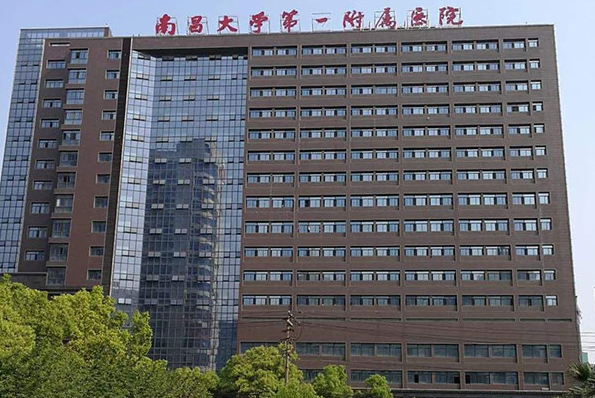 南昌大学第一附属医院