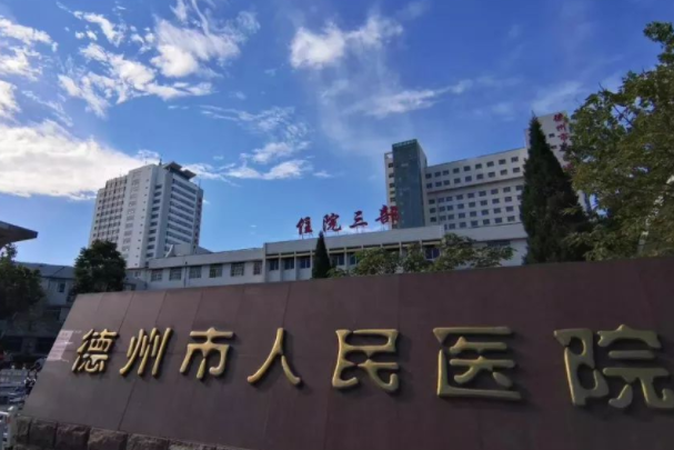 德州市人民医院