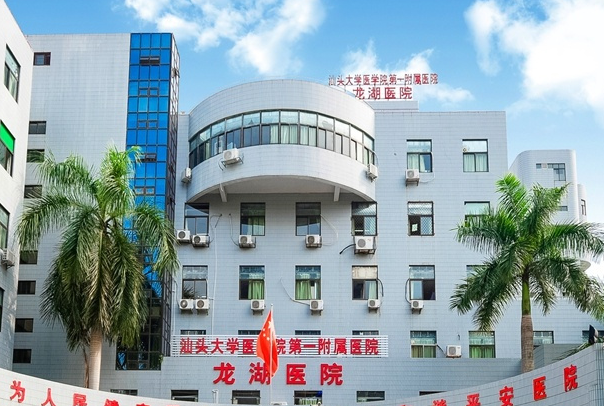 汕头大学医学院第一附属医院