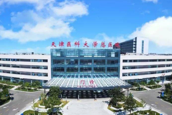 天津医科大学总医院