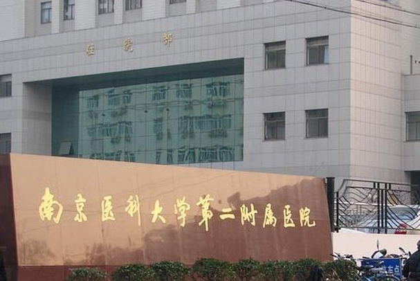 南京医科大学第二附属医院