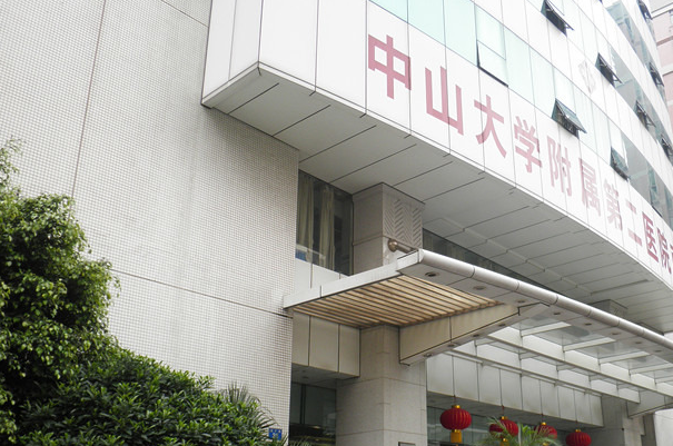 中山大学附属第二医院