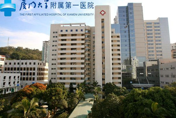 厦门大学附属第一医院