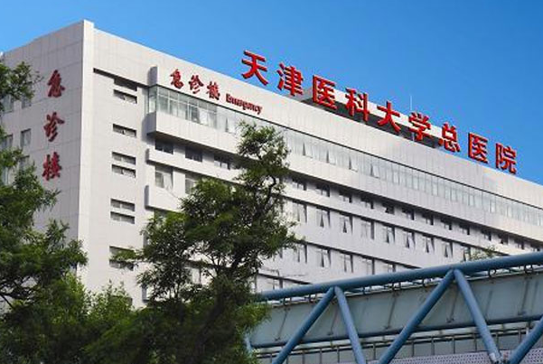 天津医科大学总医院