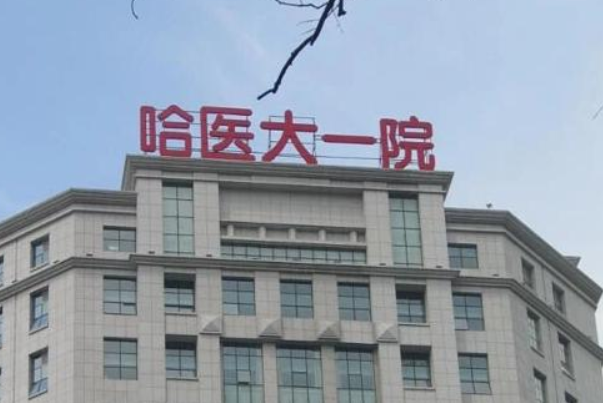 哈尔滨医科大学附属第一医院