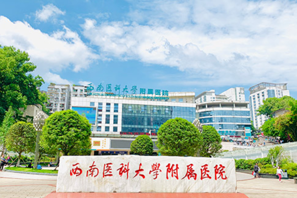 西南医科大学附属医院